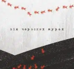«Вік червоних мурах» Таня П'янкова