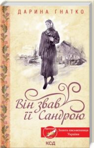 «Він звав її Сандрою» Дарина Гнатко