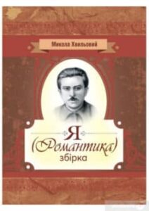 Аудіокнига «Я (Романтика)» Микола Хвильовий