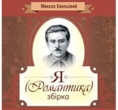 Аудіокнига «Я (Романтика)» Микола Хвильовий