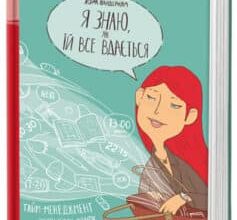 «Я знаю, як їй все вдається. Тайм-менеджмент успішних жінок» Лора Вандеркам