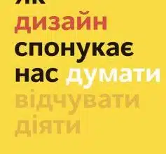 «Як дизайн спонукає нас думати» Шон Адамс