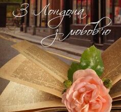 «З Лондона з любов’ю» Сара Джіо