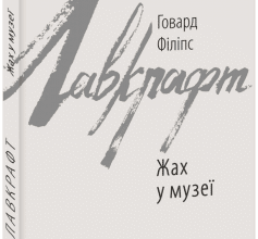 «Жах у музеї» Говард Лавкрафт