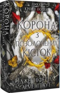 "Кров і попіл. Книга 3. Корона з позолочених кісток" Дженніфер Л. Арментраут