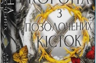 "Кров і попіл. Книга 3. Корона з позолочених кісток" Дженніфер Л. Арментраут