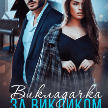 "Викладачка за викликом" Ольга Коргут