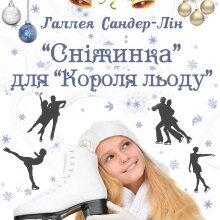 "« Сніжинка » для « Короля льоду »" Галлея Сандер-Лін