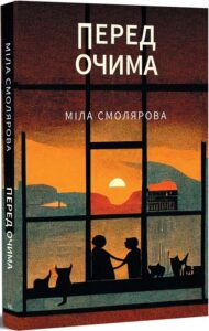 "Перед очима" Міла Смолярова