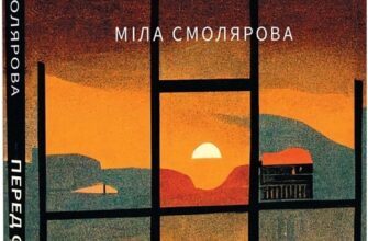 "Перед очима" Міла Смолярова