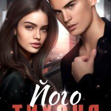 "Його тихоня" Марісса Вольф