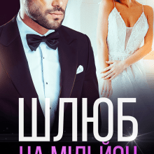 "Шлюб на мільйон" Тая Смоленська, Ая Кучер