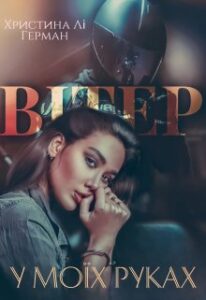 "Вітер у моїх руках" Христина Лі Герман