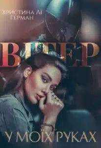 "Вітер у моїх руках" Христина Лі Герман