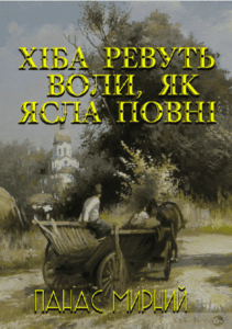 Аудіокнига «Хіба ревуть воли як ясла повні» Панас Мирний