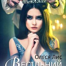 "Весільний вінець" Олеся Лис