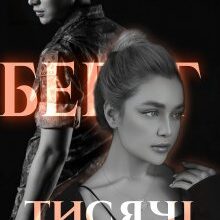 "Берег тисячі дзеркал" Христина Лі Герман