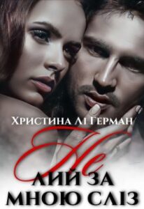 "Не лий за мною слiз" Христина Лі Герман