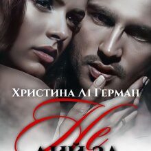 "Не лий за мною слiз" Христина Лі Герман
