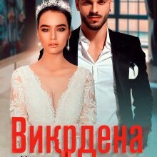 "Викрадена наречена" Кіра Шарм