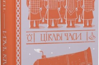 "Цікаві часи" Террі Пратчетт