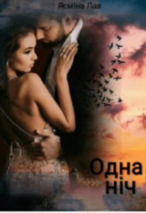 "Одна ніч" Ясміна Лав