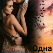 "Одна ніч" Ясміна Лав