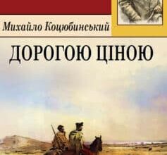 Аудіокнига «Дорогою ціною» Михайло Коцюбинський