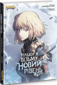 "Тільки я візьму новий рівень. Книга 5" Dubu, Chugong