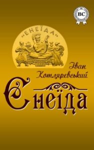 Аудіокнига «Енеїда» Іван Котляревський