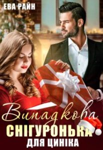  "Випадкова Снігуронька для циніка" Єва Райн
