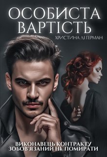 "Особиста вартість" Христина Лі Герман