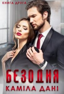 "Безодня.Книга друга" Каміла Дані