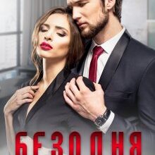 "Безодня.Книга друга" Каміла Дані