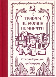«Травам не можна помирати» Степан Процюк