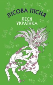 Аудіокнига «Лісова пісня» Леся Українка