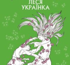 Аудіокнига «Лісова пісня» Леся Українка