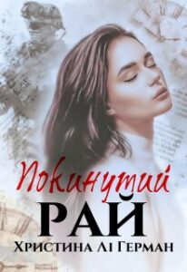 "Покинутий рай" Христина Лі Герман