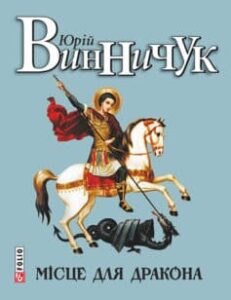 Аудіокнига «Місце для дракона» Юрій Винничук