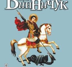 Аудіокнига «Місце для дракона» Юрій Винничук