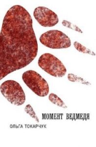 «Момент ведмедя» Ольга Токарчук