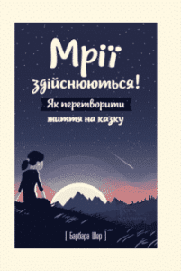 «Мрії здійснюються! Як перетворити життя на казку» Барбара Шер
