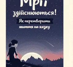 «Мрії здійснюються! Як перетворити життя на казку» Барбара Шер