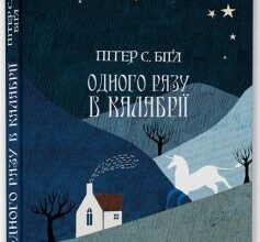 «Одного разу в Калабрії» Пітер С. Біґл