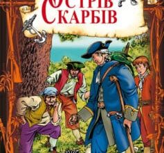 Аудіокнига «Острів Скарбів» Роберт Луїс Стівенсон