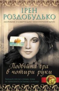 «Подвійна гра в чотири руки» Ірен Роздобудько