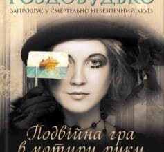 «Подвійна гра в чотири руки» Ірен Роздобудько