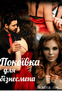 "Покоївка для бізнесмена" Ясміна Лав