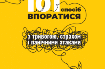 Аудіокнига «101 спосіб впоратися з тривогою, страхом і панічними атаками» Таня Пітерсон