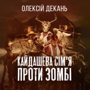 Аудіокнига «Кайдашева сім'я vs зомбі» Олексій Декань